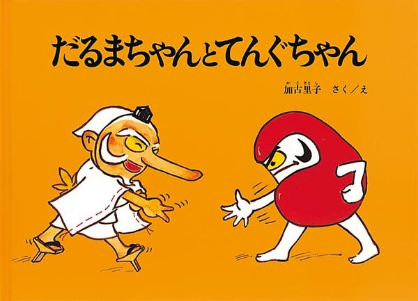 だるまちゃんとてんぐちゃん